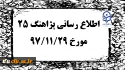 پژآهنگ بیست و چهارم دانشگاه در روز دوشنبه 29 بهمن 1397 برگزار خواهد شد 2