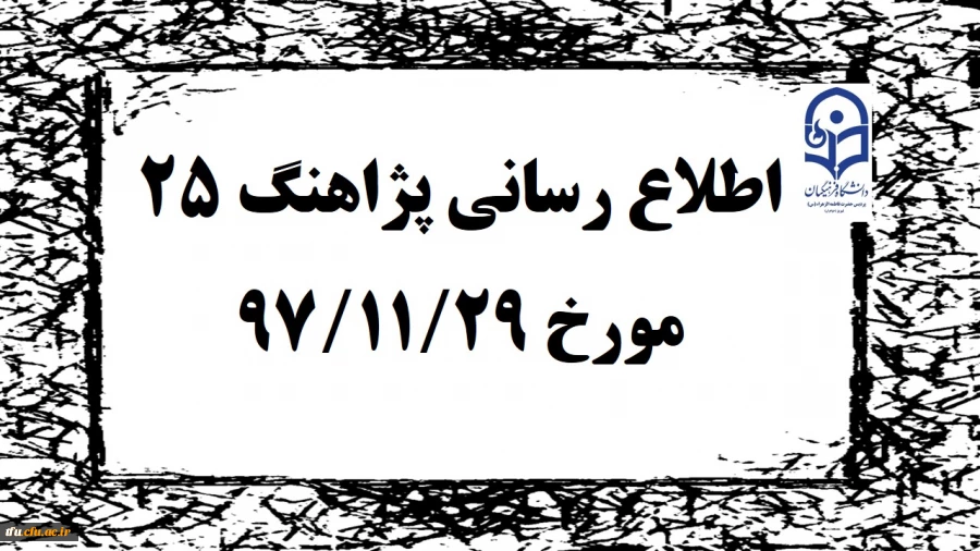 پژآهنگ بیست و چهارم دانشگاه در روز دوشنبه 29 بهمن 1397 برگزار خواهد شد 2