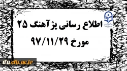 پژآهنگ بیست و چهارم دانشگاه در روز دوشنبه 29 بهمن 1397 برگزار خواهد شد 2