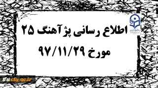 پژآهنگ بیست و چهارم دانشگاه در روز دوشنبه 29 بهمن 1397 برگزار خواهد شد