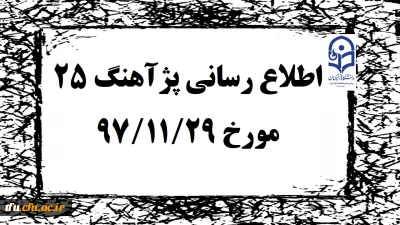 پژآهنگ بیست و چهارم دانشگاه در روز دوشنبه 29 بهمن 1397 برگزار خواهد شد