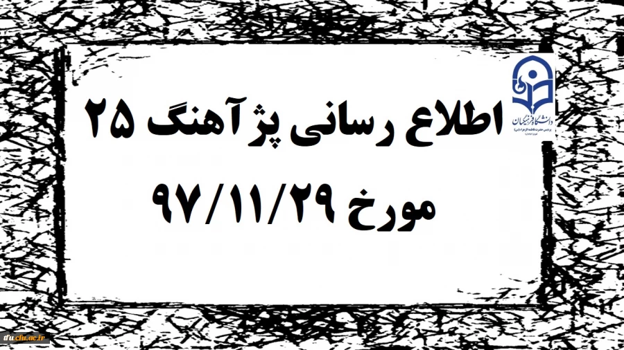 پژآهنگ بیست و چهارم دانشگاه در روز دوشنبه 29 بهمن 1397 برگزار خواهد شد 2
