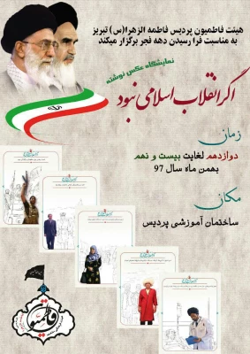 هیئت فاطمیون پردیس فاطمه  الزهرا(س) به مناسبت چهلمین سال انقلاب اسلامی برگزار می کند:

نمایشگاه عکس نوشته با عنوان "اگر انقلاب اسلامی نبود" 5