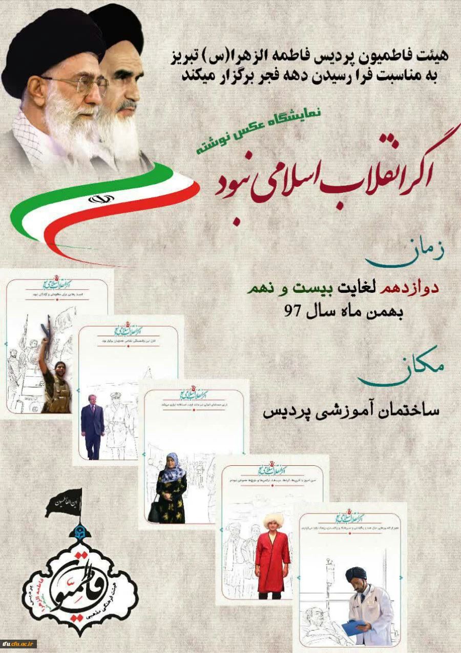 هیئت فاطمیون پردیس فاطمه  الزهرا(س) به مناسبت چهلمین سال انقلاب اسلامی برگزار می کند:

نمایشگاه عکس نوشته با عنوان "اگر انقلاب اسلامی نبود" 5