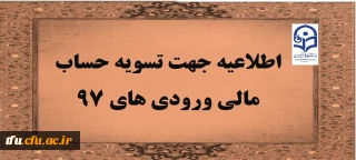 اطلاعیه جهت تسویه حساب مالی ورودی های 97