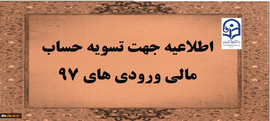 اطلاعیه جهت تسویه حساب مالی ورودی های 97 2