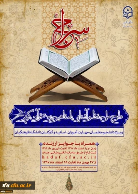 طرح ملی حفظ وآشنایی با مفاهیم جزء سی قرآن کریم(سراج)