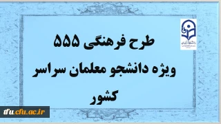 طرح فرهنگی 555 ویژه دانشجو معلمان سراسر کشور