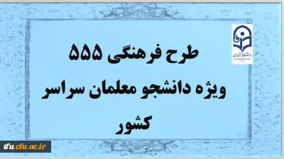 طرح فرهنگی 555 ویژه دانشجو معلمان سراسر کشور