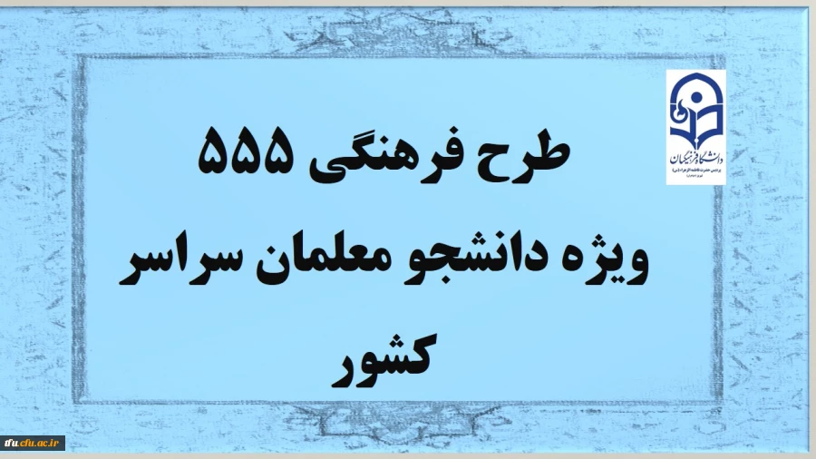 طرح فرهنگی 555 ویژه دانشجو معلمان سراسر کشور 2