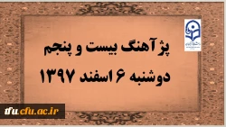 پژآهنگ بیست و پنجم دانشگاه در روز دوشنبه 6 اسفند 1397 انجام خواهد شد  2