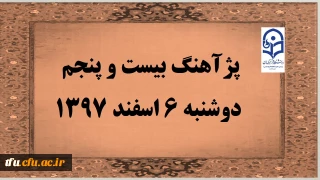 پژآهنگ بیست و پنجم دانشگاه در روز دوشنبه 6 اسفند 1397 انجام خواهد شد