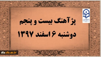 پژآهنگ بیست و پنجم دانشگاه در روز دوشنبه 6 اسفند 1397 انجام خواهد شد