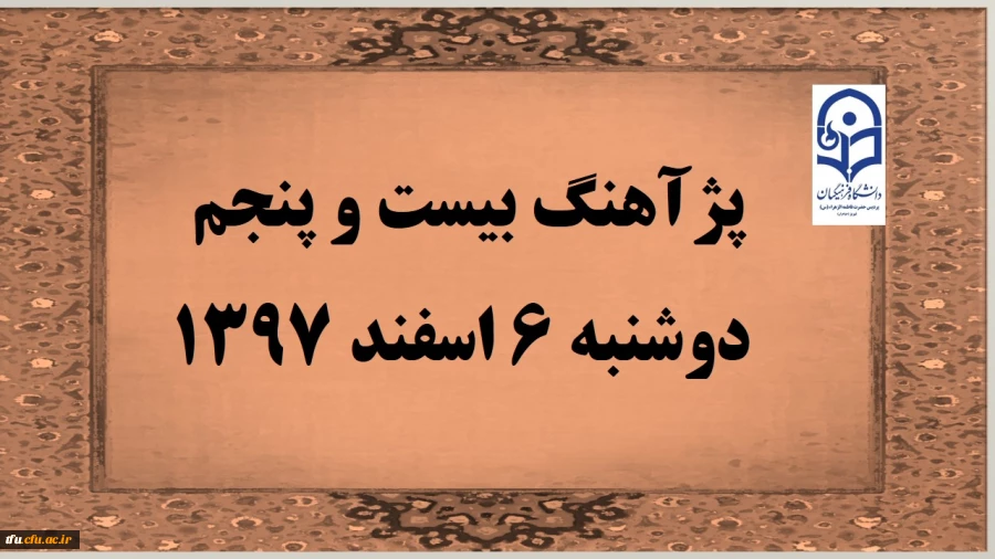 پژآهنگ بیست و پنجم دانشگاه در روز دوشنبه 6 اسفند 1397 انجام خواهد شد  2
