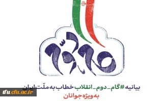 متن بیانیه گام دوم انقلاب رهبری خطاب به ملت ایران