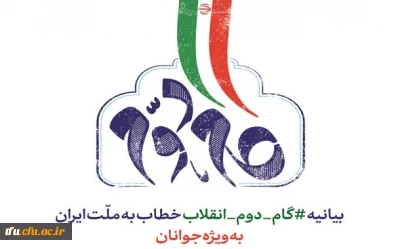 متن بیانیه گام دوم انقلاب رهبری خطاب به ملت ایران