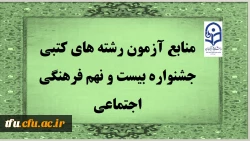 منابع آزمون رشته های کتبی جشنواره بیست و نهم فرهنگی اجتماعی 2