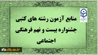 منابع آزمون رشته های کتبی جشنواره بیست و نهم فرهنگی اجتماعی