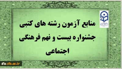 منابع آزمون رشته های کتبی جشنواره بیست و نهم فرهنگی اجتماعی