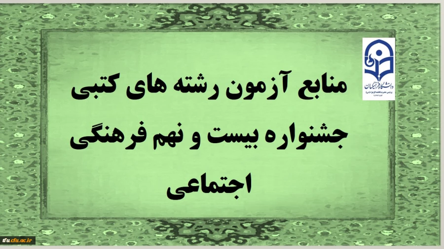 منابع آزمون رشته های کتبی جشنواره بیست و نهم فرهنگی اجتماعی 2