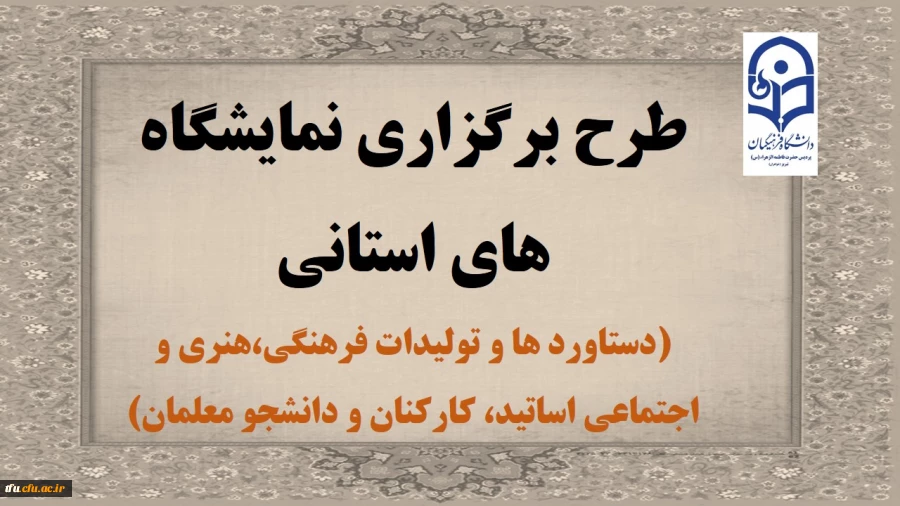 معاونت فرهنگی اجتماعی دانشگاه فرهنگیان برگزار می کند:

طرح برگزاری نمایشگاه های استانی دستاورد ها و تولیدات فرهنگی،هنری و اجتماعی 2