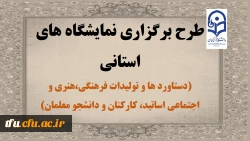 معاونت فرهنگی اجتماعی دانشگاه فرهنگیان برگزار می کند:

طرح برگزاری نمایشگاه های استانی دستاورد ها و تولیدات فرهنگی،هنری و اجتماعی 3