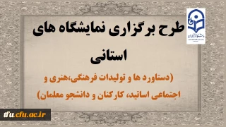 معاونت فرهنگی اجتماعی دانشگاه فرهنگیان برگزار می کند:

طرح برگزاری نمایشگاه های استانی دستاورد ها و تولیدات فرهنگی،هنری و اجتماعی