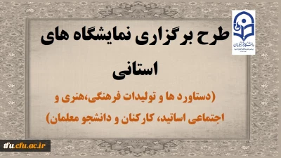 معاونت فرهنگی اجتماعی دانشگاه فرهنگیان برگزار می کند:

طرح برگزاری نمایشگاه های استانی دستاورد ها و تولیدات فرهنگی،هنری و اجتماعی