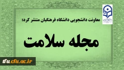 معاونت داننشجویی دانشگاه فرهنگیان منتشر کرد:

مجله سلامت 2