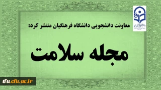 معاونت دانشجویی دانشگاه فرهنگیان منتشر کرد:

مجله سلامت