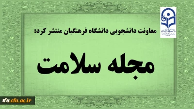 معاونت دانشجویی دانشگاه فرهنگیان منتشر کرد:

مجله سلامت