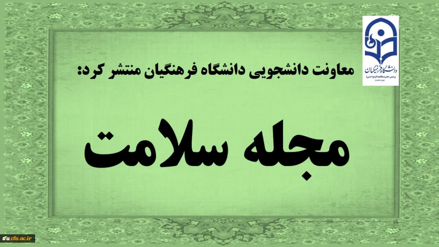 معاونت داننشجویی دانشگاه فرهنگیان منتشر کرد:

مجله سلامت 2