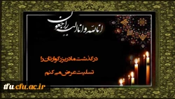 پیام تسلیت به استاد فرهیخته سرکار خانم عبدی 2