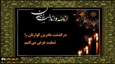 پیام تسلیت به استاد فرهیخته سرکار خانم عبدی