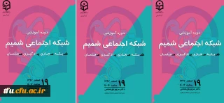 برگزاری دوره آموزشی شبکه اجتماعی شمیم بصورت سراسری در کل کشور (ویدئوکنفرانس-پخش زنده)