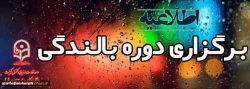 برگزاری دوره بالندگی با موضوع سند تحول بنیادین آموزش و پرورش 2