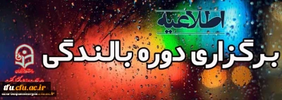 برگزاری دوره بالندگی با موضوع سند تحول بنیادین آموزش و پرورش