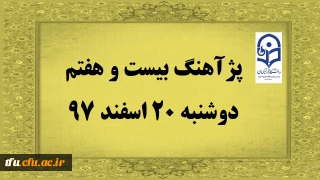 پژآهنگ بیست و هفتم