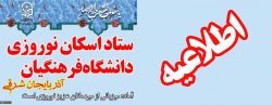 اطلاعیه ستاد اسکان دانشگاه فرهنگیان آذربایجان شرقی 2