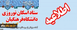 اطلاعیه ستاد اسکان دانشگاه فرهنگیان آذربایجان شرقی