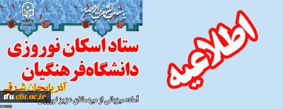 اطلاعیه ستاد اسکان دانشگاه فرهنگیان آذربایجان شرقی