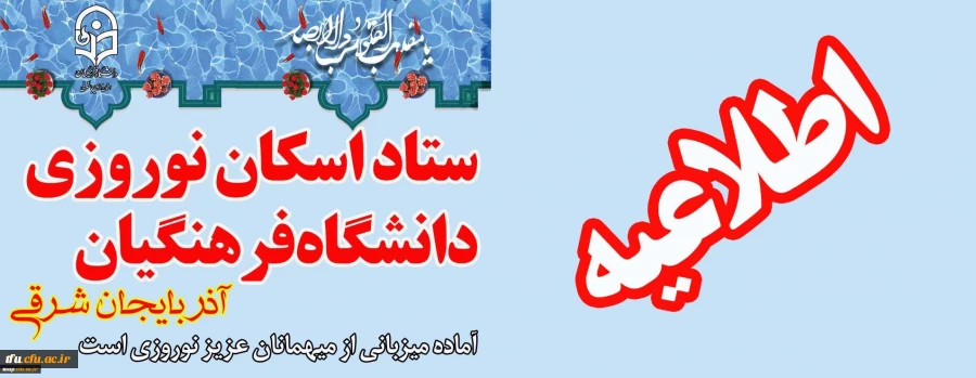 اطلاعیه ستاد اسکان دانشگاه فرهنگیان آذربایجان شرقی 2