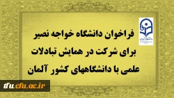 فراخوان دانشگاه خواجه نصیر برای شرکت در همایش تبادلات علمی با دانشگاههای کشور آلمان 2