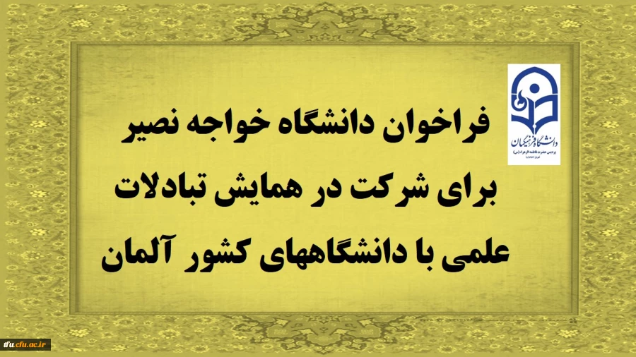 فراخوان دانشگاه خواجه نصیر برای شرکت در همایش تبادلات علمی با دانشگاههای کشور آلمان 2