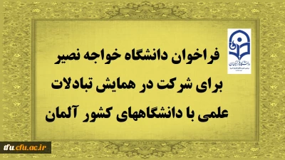 فراخوان دانشگاه خواجه نصیر برای شرکت در همایش تبادلات علمی با دانشگاههای کشور آلمان
