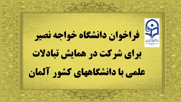فراخوان دانشگاه خواجه نصیر برای شرکت در همایش تبادلات علمی با دانشگاههای کشور آلمان 3