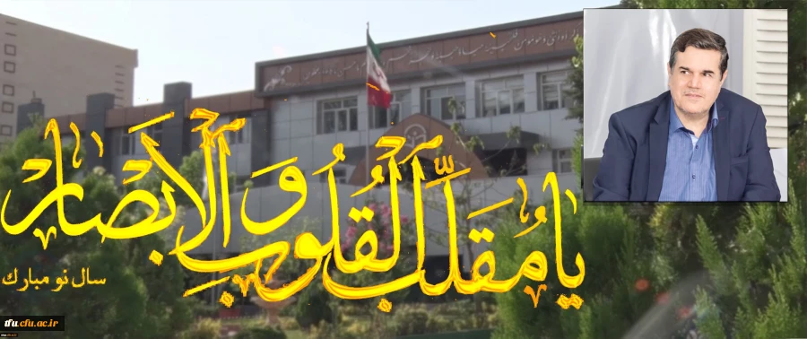 پیام رییس دانشگاه فرهنگیان به مناسبت سال نو 2