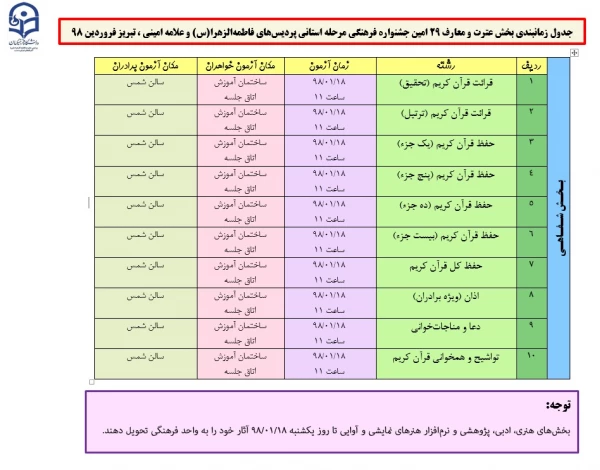 زمان آزمون بیست و نهمین جشنواره فرهنگی هنری 2
