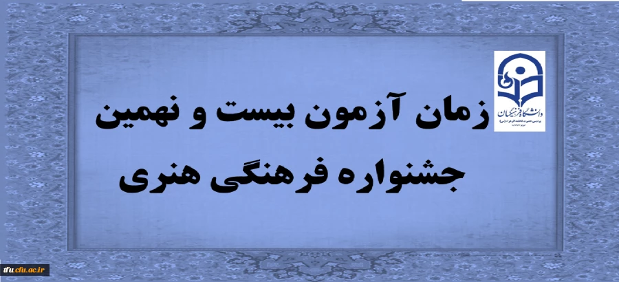 زمان آزمون بیست و نهمین جشنواره فرهنگی هنری 4