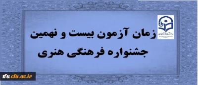 زمان آزمون بیست و نهمین جشنواره فرهنگی هنری
